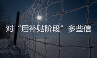 對“后補貼階段”多些信心（觀象臺）