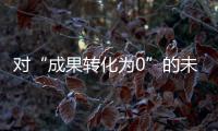 對“成果轉化為0”的未竟之問