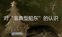 對“非典型船東”的認識