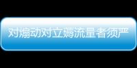 對煽動對立薅流量者須嚴懲