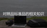 對照品標準品的相關知識