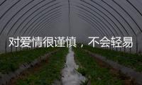 對愛情很謹慎，不會輕易交出真心的星座