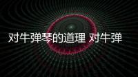 對牛彈琴的道理 對牛彈琴的意思和寓意