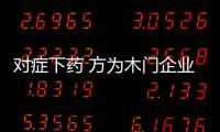 對癥下藥 方為木門企業管理的之道