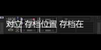 對(duì)立 存檔位置 存檔在哪