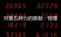 對第五種力的限制：物理學家精確測量原子核振動