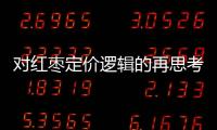 對紅棗定價邏輯的再思考