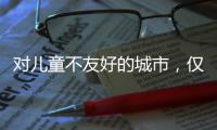 對兒童不友好的城市，僅僅缺乏游樂空間嗎？丨圓桌對話