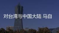 對臺灣與中國大陸 馬自達為何采取不同策略