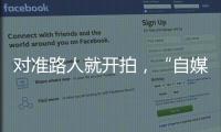 對準(zhǔn)路人就開拍，“自媒體”直播邊界何在？