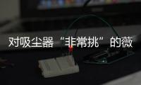 對吸塵器“非常挑”的薇婭都覺得好用,網(wǎng)友瘋狂種草小狗這款擦地