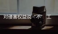 對侵害權(quán)益說“不” 工信部約談違規(guī)APP企業(yè)