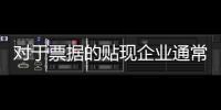 對于票據的貼現企業通常應按票據金額記入銀行存款科目