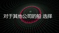 對于其他公司的船 選擇和推薦哪一艘好船？