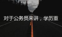 對于公務員來講，學歷重要嗎，大學本科和專科的區別在哪里