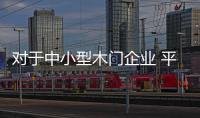 對于中小型木門企業 平面廣告戰略是不錯的選擇