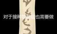 對于接種禁忌癥也需要做好科學(xué)評估