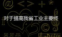 對于提高我省工業主要終端設備能效的研究