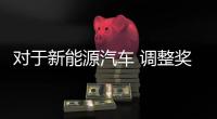 對于新能源汽車 調(diào)整獎勵政策正當(dāng)時