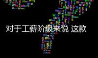 對于工薪階級來說 這款車家用性價比很高