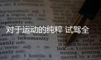 對于運動的純粹 試駕全新捷尼賽思G70