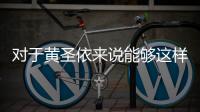 對于黃圣依來說能夠這樣的婆婆真是一件極其幸福的事情