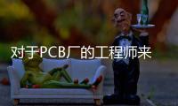 對于PCB廠的工程師來說，Layout就是硬件的藝術