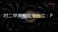 對二甲苯專題報告二：PX供需格局