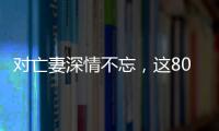 對亡妻深情不忘，這800萬個家庭的隱痛離我們有多近？