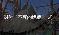 對付“不死的絕癥” 試試中藥黃芪