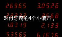 對(duì)付牙疼的4個(gè)小偏方，為家人收藏