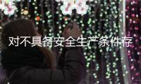 對不具備安全生產(chǎn)條件存在重大事故隱患的煤礦要堅決責令停產(chǎn)整頓!