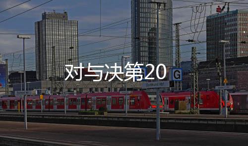 對與決第20