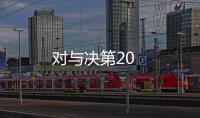 對(duì)與決第20
