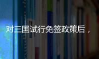 對(duì)三國試行免簽政策后，首架抵滬航班落地浦東機(jī)場