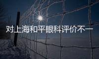 對上海和平眼科評價不一:口碑