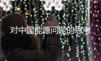 對中國能源問題的思考