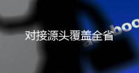 對(duì)接源頭覆蓋全省