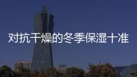 對抗干燥的冬季保濕十準則