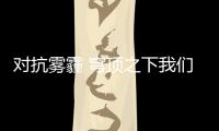 對抗霧霾 穹頂之下我們應該吃什么？【健康】風尚中國網