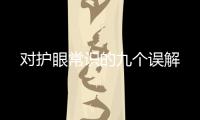 對護眼常識的九個誤解