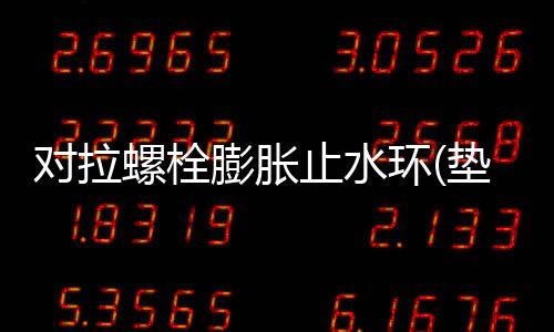 對拉螺栓膨脹止水環(墊圈)常用規格尺寸