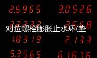 對拉螺栓膨脹止水環(墊圈)常用規格尺寸