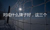 對戒什么牌子好，這三個品牌真的值得推薦！