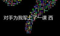 對(duì)手為我軍上了一課 西蒙尼看好那不勒斯