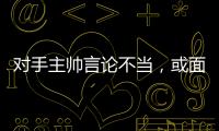 對手主帥言論不當，或面臨兩個月禁賽
