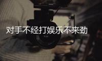對手不經(jīng)打娛樂不來勁 老瓦們毀了國球春晚