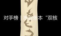 對手榜｜水谷張本“雙核”出動(dòng)，日本男隊(duì)能否“偷襲”成功？