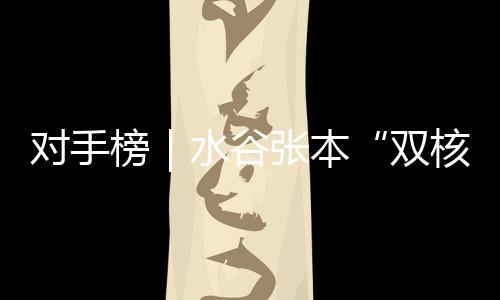 對手榜｜水谷張本“雙核”出動，日本男隊能否“偷襲”成功？