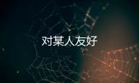 對某人友好